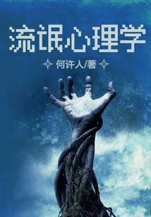 Gangster Psychology: the Horror of Dreams in the Yinshan Mountains