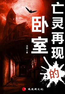 The Bedroom Where the Undead Reappears