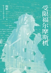 Restricted Holmes Machine