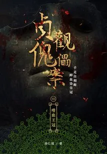 The Zhenguan Puppet Case 3: the Bloodthirsty Crown
