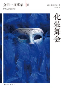 Kindaichi Detective Episode 19: Masquerade