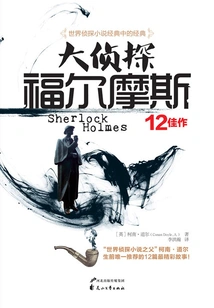 Detective Sherlock Holmes: 12 Masterpieces
