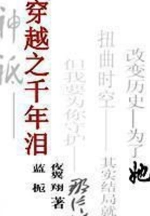 Thousand-year Tears of Time Travel