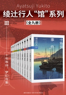 The Complete Works of Ayatsuji Yukito's "pavilion" Series (all Nine Volumes)