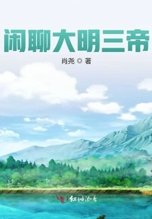 Chatting About the Three Emperors of Ming Dynasty