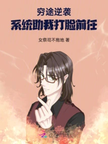 Counterattack at the End of the Road: the System Helped Me Slap My Ex in the Face