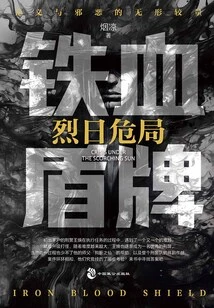 Iron-blooded Shield: the Crisis of the Burning Sun