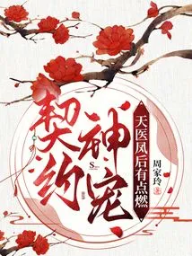 Contracted Divine Pet: Heavenly Doctor Phoenix Queen Ignites