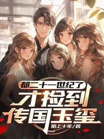 It's Already the 21st Century, and I Just Picked up the Jade Seal Passed Down from the Country