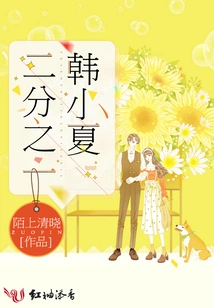 One-half Han Xiaoxia