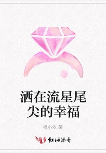 The Happiness Sprinkled on the Tail Tip of the Shooting Star