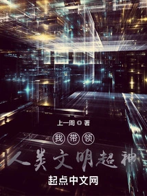 I Lead Human Civilization to Become a Super God