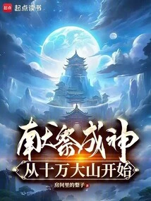 Making Sacrifices to Become a God Starts from Shiwanda Mountain