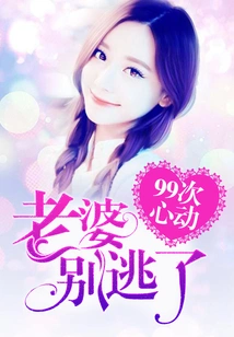 99 Heartbeats: Wife, Don't Run Away