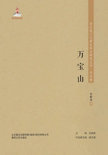 Northeast Exile Literature Historical Materials and Research Series·wanbaoshan