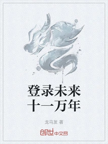 Log in to the Next 110,000 Years