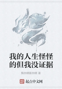 My Life is Weird but I Have No Proof