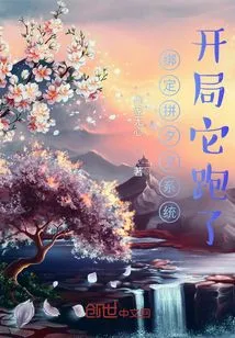 Bind the Pinxixi System: it Ran Away at the Beginning