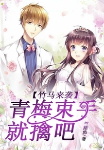 The Bamboo Horse is Coming, Qingmei Can Catch it Without Any Help