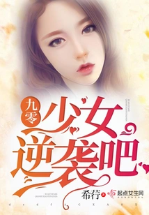 Ninety-year-old Girl, Counterattack!