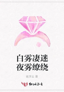 The White Fog is Misty and the Night Fog is Lingering