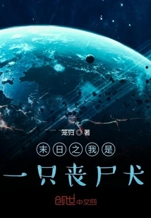 I Am a Zombie Dog in the Doomsday