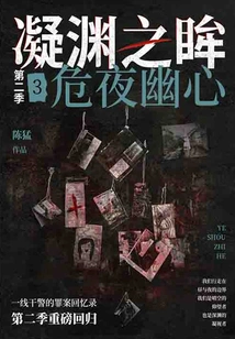 Eyes of Ning Yuan·season 2 3: Dangerous Night Heart