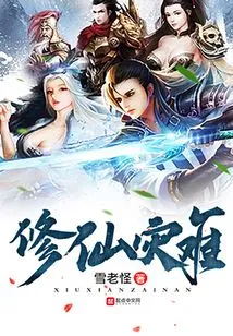 Disaster of Cultivating Immortals