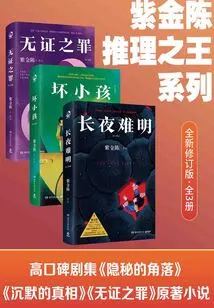 Zijin Chen's King of Mystery Series: Revised New Edition (3 Volumes in Total)
