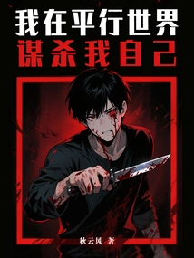 I Murder Myself in a Parallel World