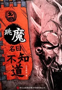 I Don't Know the Name of the Dancing Demon