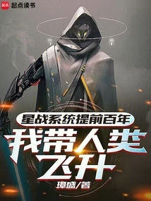 The Star Wars System is a Hundred Years Ahead of Schedule, and I Will Take Humanity to Ascension