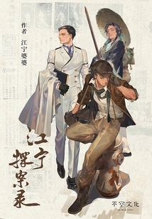 Jiangning Detective Record