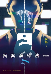 Internet Case Deduction Method: Warning Crime