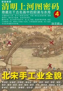 Qingming Riverside Picture Code 4: Conspiracy and Murder Hidden in Famous Paintings Through the Ages