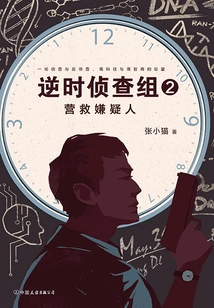 Reverse Time Investigation Team 2: Rescue the Suspect