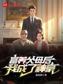 After Raising My Parents Richly, I Became a Powerful Person