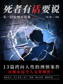 The Dead Have Something to Say: a Collection of Thriller Novels by Wei Tong