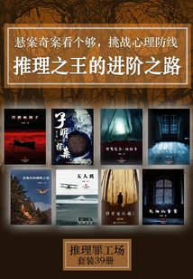 Read Enough Unsolved Cases and Challenge Your Psychological Defenses: the Path to Advancement of the King of Reasoning (set of 39 Volumes) (mystery Crime Factory)