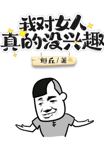 I'm Really Not Interested in Women