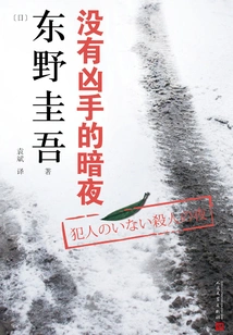 Works by Keigo Higashino: Dark Night Without a Murderer