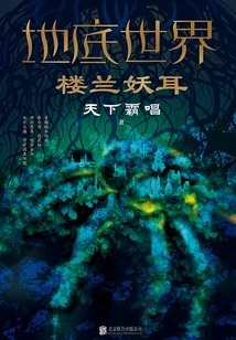 Underground World 2: Loulan Yao Er