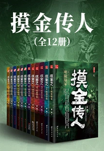 The Successor of Touching Gold (12 Volumes in Total)