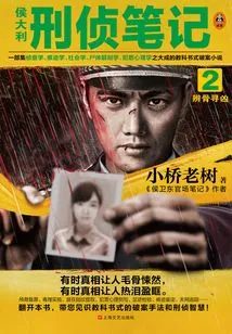 Hou Dali's Criminal Investigation Notes 2: Bone Analysis to Find the Murderer