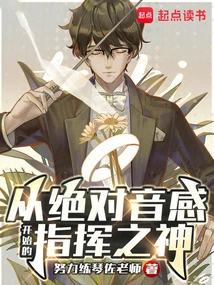 The God of Conducting Starting from Absolute Pitch