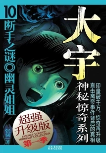 Daewoo Mystery and Surprise Season 1: the Mystery of the Severed Hand·ghost Sister