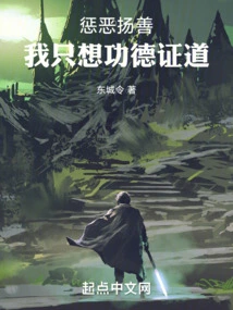 Punish Evil and Promote Good. I Just Want Merit and Enlightenment