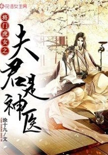 The Husband of the Tiger Girl in General is a Miracle Doctor