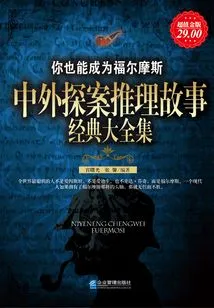 A Complete Collection of Classic Chinese and Foreign Detective and Reasoning Stories (super Value Gold Edition)