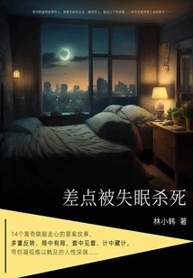 Almost Killed by Insomnia: 14 Suspenseful Stories That Touch People's Hearts